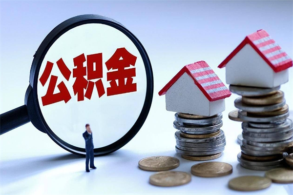 因疫情住房公积金取不出_单县公积金代办在职离职封存服务