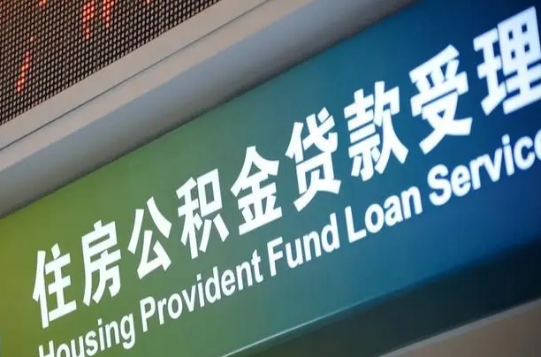 商贷房怎么换公积金房_单县公积金代办服务
