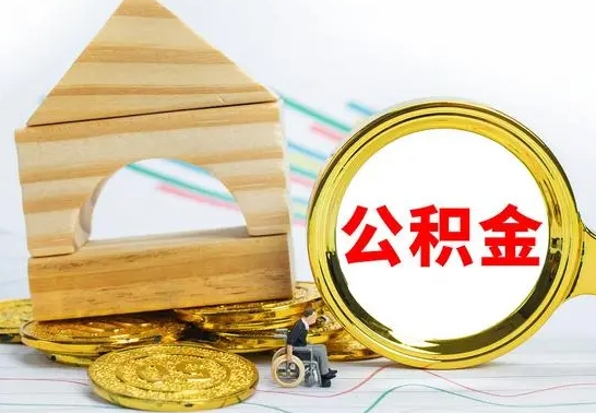 退休人员怎样查住房公积金-单县公积金代办平台