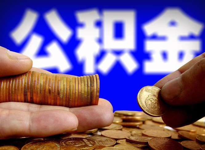 公积金为啥自己不能交了-单县公积金代办服务